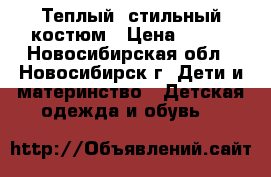 Теплый  стильный костюм › Цена ­ 500 - Новосибирская обл., Новосибирск г. Дети и материнство » Детская одежда и обувь   